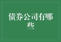 探索债券市场：专业债券公司的多元化选择