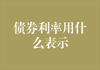 债券利率的复杂表示：从百分比到基点