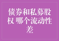 债券和私募股权：谁是流动性杀手？