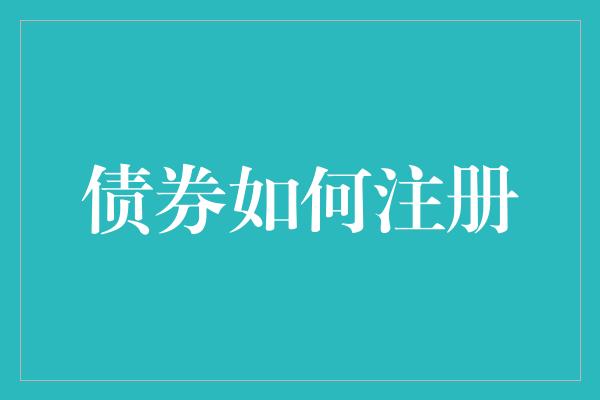 债券如何注册