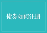 债券注册：一场令人又爱又恨的冒险游戏