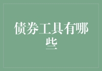 债券工具知多少？——投资理财必备知识！