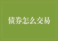 从股市中逃逸：债券市场的八仙过海