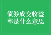 债券成交收益率：解读市场动态的秘密武器