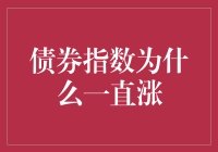 债券指数：涨势如虹，背后的秘密原来是这样！