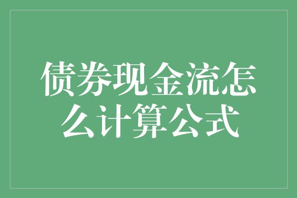 债券现金流怎么计算公式