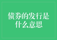 债券发行：明明是求钱若渴，为何偏偏要自称贵族？