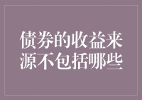 债券收益的秘密：除了利息还有啥？