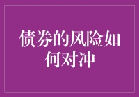 债券的风险如何对冲？新手必备指南！