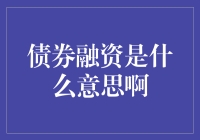 什么是债券融资？你真的了解吗？