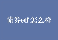 债券ETF：投资者的避风港还是金融市场的创新工具？