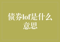 债券LOF：跨越直接投资与基金投资的桥梁