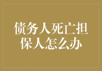 我是怎么从担保人的角色中解脱出来的？