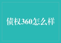 债权360：探索债务优化与财富管理新视角