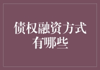 金融界的借债拉面：债权融资方式全盘看