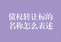 债权转让标的名称：如何给它取个好名字？