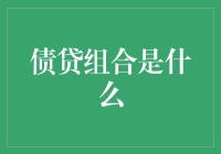 债贷组合真的适合你吗？新手的困惑解决指南