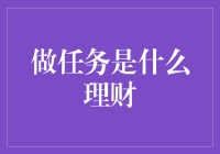 做任务理财：将碎片时间转化为投资收益的新方式