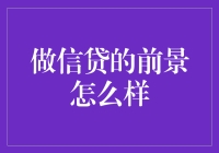 信贷行业未来发展态势如何？----从五大角度深度解析