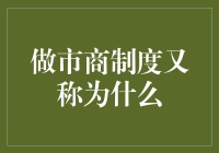 做市商制度：金融市场的润滑剂与稳定器