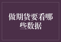 期货交易数据控：如何在数字的海洋中游刃有余