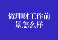 理财工作：让你的钱包不再只是左口袋掏给右口袋