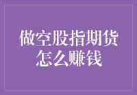 做空股指期货：如何在股市大跌时大赚一笔？