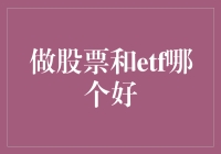 股市波动下的投资选择：股票还是ETF？