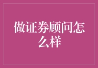 想当证券顾问？先看看你的口袋里有没有金钥匙！