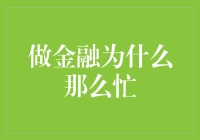 为什么金融工作总是让人忙碌不停？