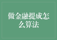 金融提成算法：如何让金钱成为你的宠物？