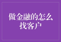 金融界寻找客户的秘密武器：如何让客户主动上门求抱抱