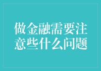 做金融：把握五大核心原则，规避风险，实现资产增值