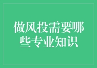 如何在风投江湖里混得风生水起：那些专业知识不能告诉你的秘密