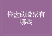 停盘的股票有哪些？原来它们都去度假了！