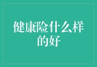 什么样的健康险才是真正的健康保障？