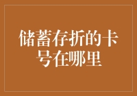 储蓄存折卡号的寻找记：揭开隐藏的密码