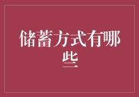 如何选择适合自己的储蓄方式？