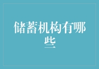 智慧储蓄：深度解析中国储蓄机构的多维度选择