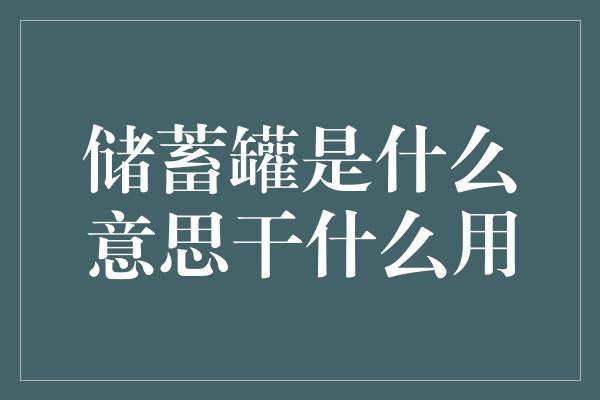 储蓄罐是什么意思干什么用