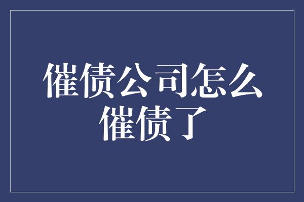 催债公司怎么催债了