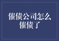 催债公司：以合法手段向债务人追讨欠款