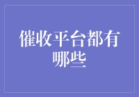 催收平台的现状与未来：如何实现高效催收与合规经营