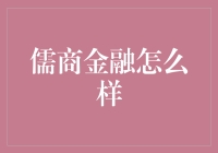 儒商金融：传统文化与现代金融的创新融合之道