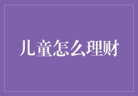 儿童理财：如何把零花钱变成金库