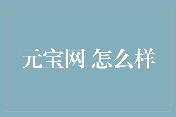 元宝网 怎么样