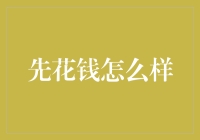 先花钱：理财方式的颠覆性创新还是消费陷阱？