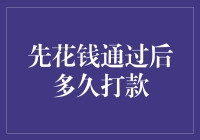 钱都去哪儿了？ - 揭秘先花钱后打款的真相