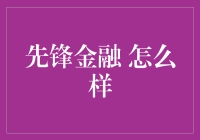 先锋金融怎么样：从创新角度看其市场表现与未来发展