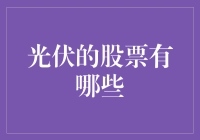 光伏行业股票大盘点：把握未来能源的脉搏